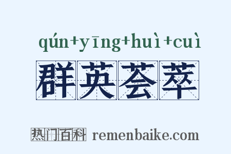 群英荟萃是什么意思的图片